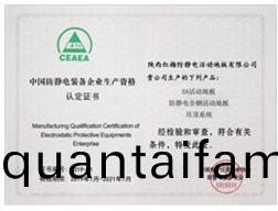 中國(guo)防靜電企業生(sheng)産(chan)資格(ge)認定(ding)書(shu)